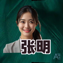 张明