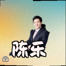 陈乐